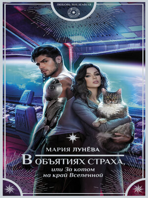 cover image of В объятиях страха, или За котом на край Вселенной